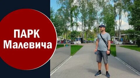 Как добраться до парка малевича