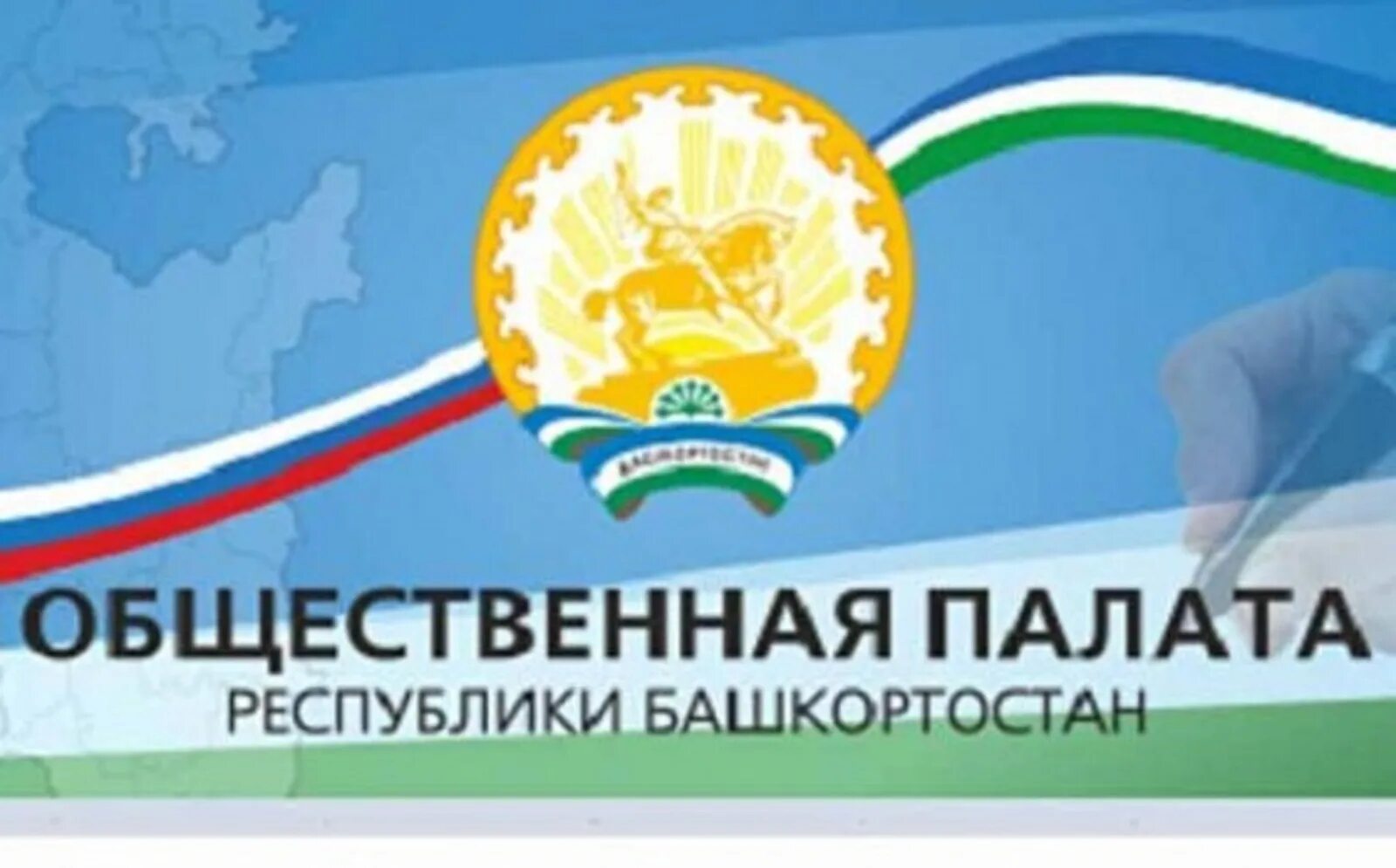 Общественная палата рб. Общественная палата республики. общественная палата уфа. общественные организации башкортостана.