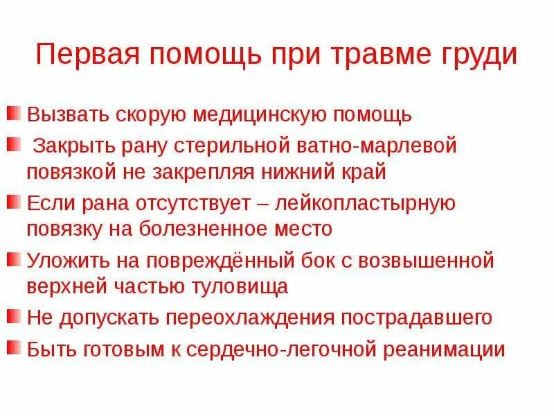 Помощь при грудном ранении. Первая помощь при травме груди кратко. первая помощь при травме грудной клетки алгоритм. травмы груди, оказание первой помощи. что такое травма груди и первая мед помощь.