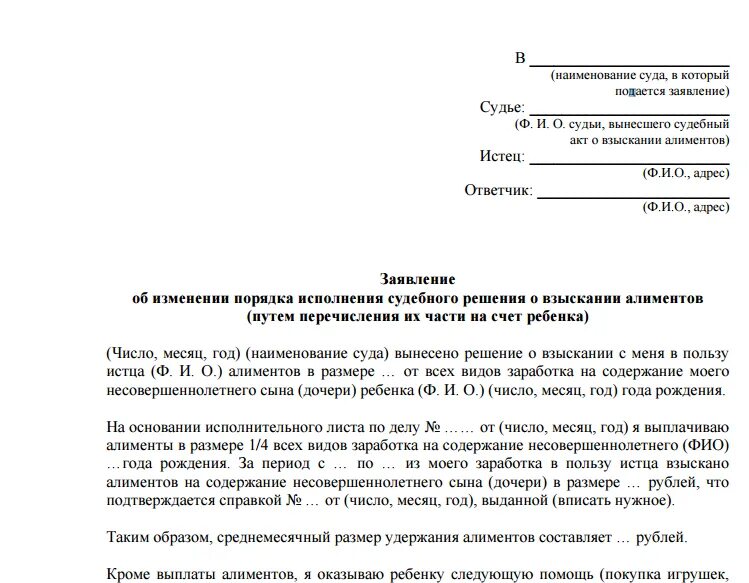 Заявление в суд на изменение выплаты алиментов. Заявление о перечислении алиментов на счет ребенка. Исковое заявление о пересмотре выплаты алиментов на ребенка. Заявление об изменении порядка выплаты алиментов. Кредит в счет алиментов