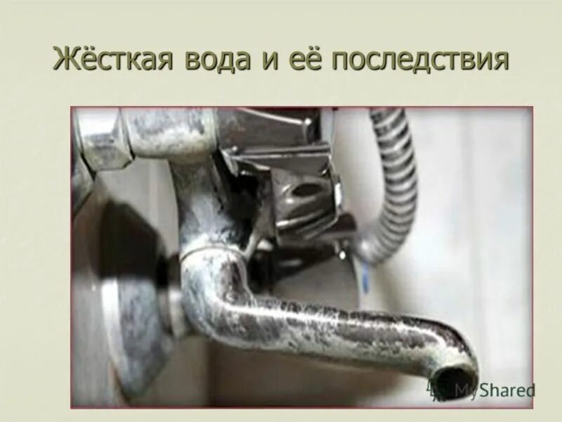 Почему жесткая вода это плохо. Последствия жесткой воды. Жесткая вода. Жесткость воды последствия. Жесткая и мягкая вода.