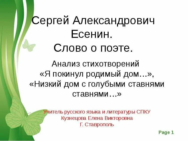 Я покинул родимый дом основная мысль стихотворения. Есенин я покинул родимый дом и низкий дом с голубыми ставнями. Стихотворение я покинул родимый дом Есенин.