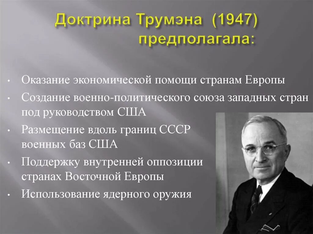 Доктрина трумэна способствовала усилению войны. Доктрина Трумэна 1947 года.