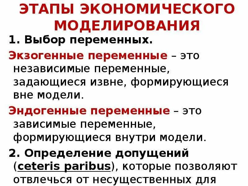 Экзогенные макроэкономические переменные. Этапы модели эконометрика. Этапы эконометрического моделирования. Этапы эконометрического моделирования. Этапы экономического моделирования.