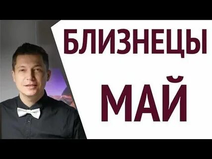 28 мая близнецы