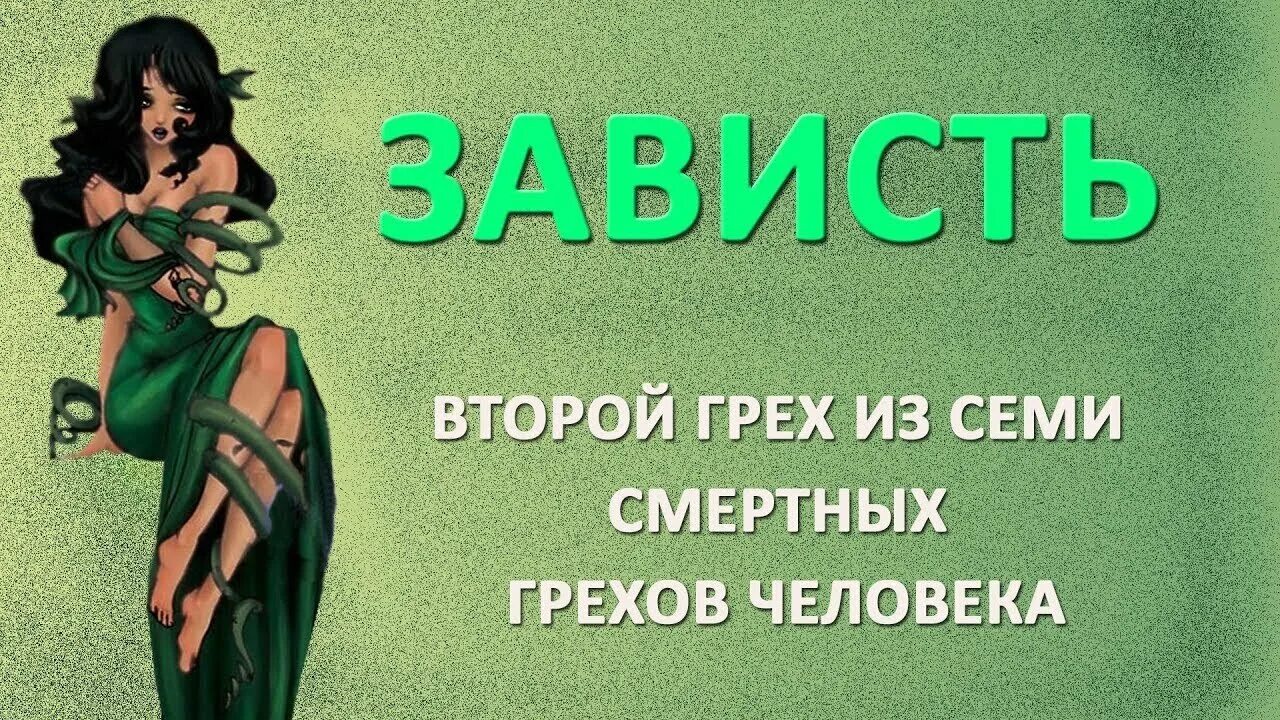 Песня люди завидуют. Зависть грех. Зависть грех картинки. Зависть смертный грех. Это зависть.