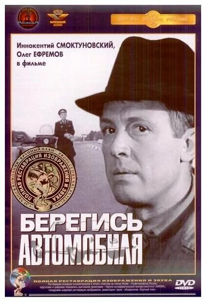 иннокентий смоктуновский берегись автомобиля. берегись автомобиля музыка автор. берегись автомобиля музыка автор. афиша фильма берегись автомобиля. евгений евстигнеев берегись автомобиля.