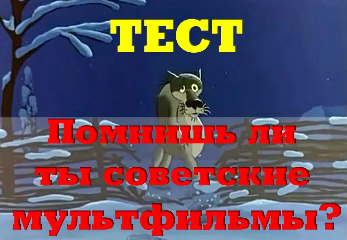 Тест по советским мультфильмам. Тесты из мультиков. Тест на знание мультфильмов.