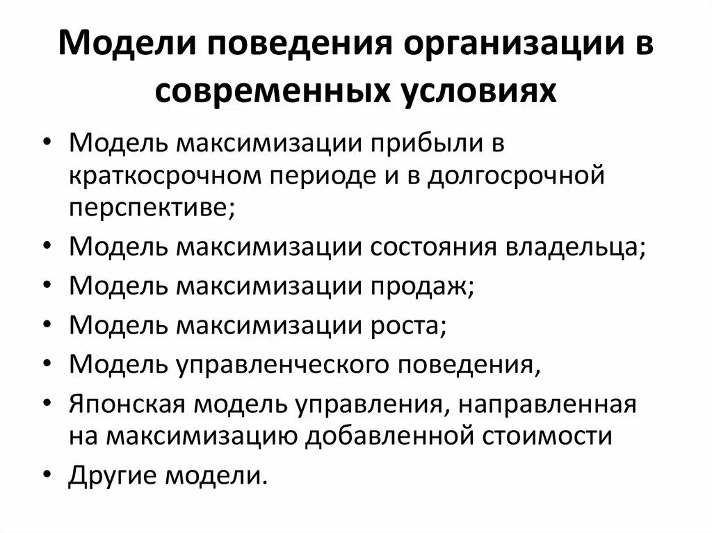 Три модели поведения. Модели поведения фирмы. Модели поведения человека. Моделирование поведения. Модели организационного поведения.