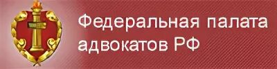 Решение федеральной палаты адвокатов. Федеральная палата адвокатов РФ. Палата адвокатов ЗК. Палата адвокатов Нижегородской области. Вестибюль Федеральной палататы адвокатов.