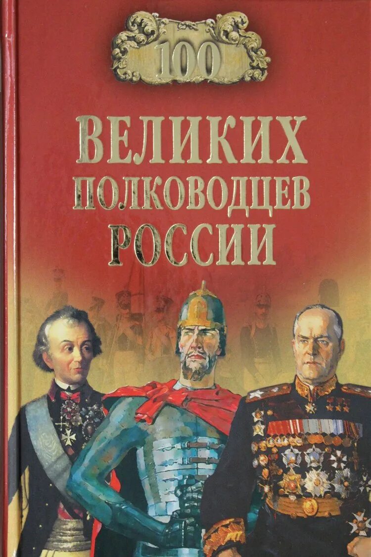 Ошибки полководцев. Книга сто великих полководцев. 100 великих полководцев книга.