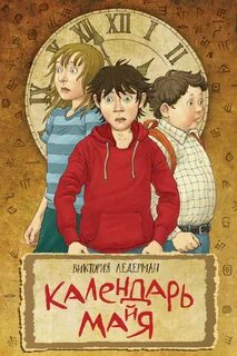 Сказка календарь майя