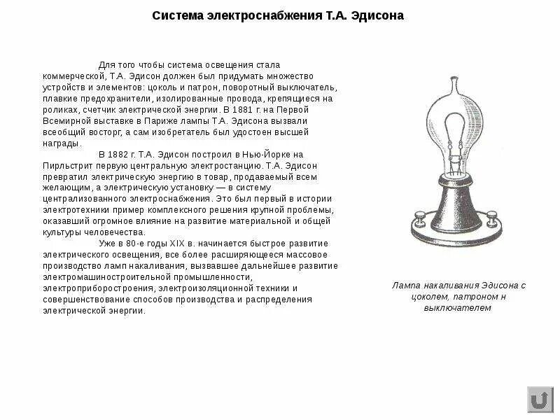 Тест электрические лампы. Электрическая лампочка. Система электрического освещения Эдисона. История развития электрического освещения. Выключатели электрические для ламп накаливания.