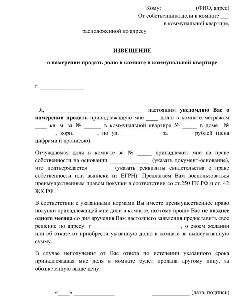 Можно сдавать комнату без согласия соседей. Образец оповещение о продаже комнаты в коммунальной квартире. Письмо извещение о продаже комнаты в коммунальной квартире образец. Пример уведомления о продаже комнаты в коммунальной квартире образец. Форма уведомления о продаже комнаты в коммунальной квартире образец.