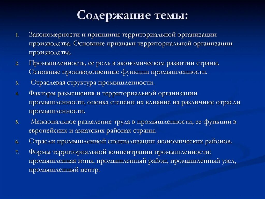 Понятие территориальной организации. Формы территориальной организации промышленности. Формы территориальной организации хозяйства. Формы территориальной организации производства.. Закономерности организации производства на предприятии.