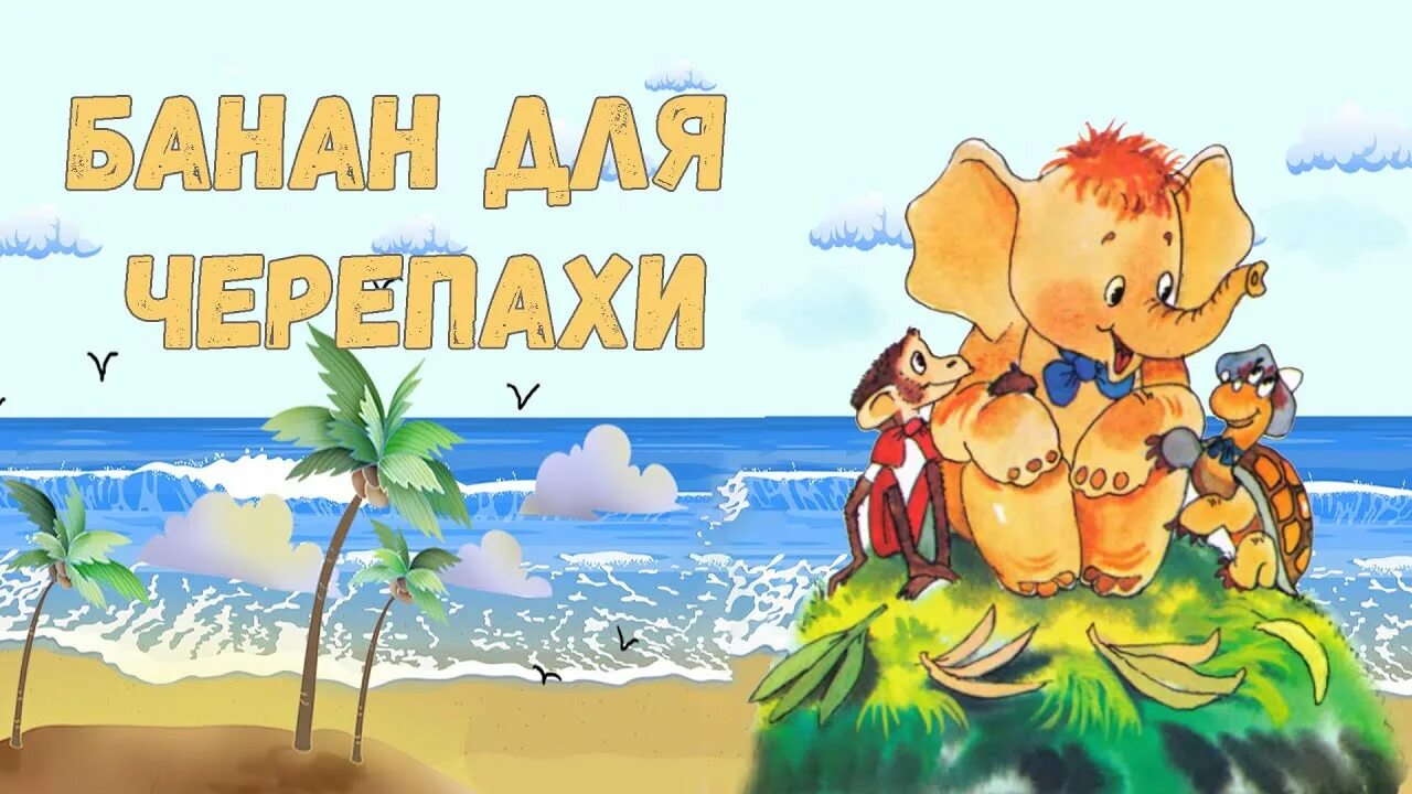 Сказка на ночь слушать аудио длинные. Черепаха и банановое дерево сказка. Аудиосказки на ночь про обезьяну. Обезьяна и черепаха сказка. Сказка на ночь слушать про Африку.