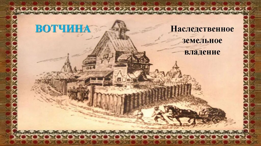 Боярская вотчина в древней Руси. Боярская вотчина 16 век. Вотчина это в древней Руси. Боярская вотчина в 17 веке. Крупное наследственное земельное