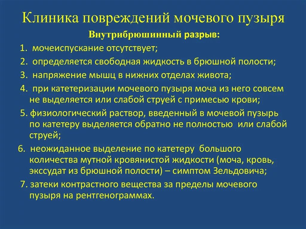 Симптом Зельдовича при разрыве мочевого пузыря. Внутрибрюшинный разрыв мочевого пузыря симптомы. Признаки внутрибрюшного разрыва мочевого пузыря. Клиника внебрюшинного повреждения мочевого пузыря.