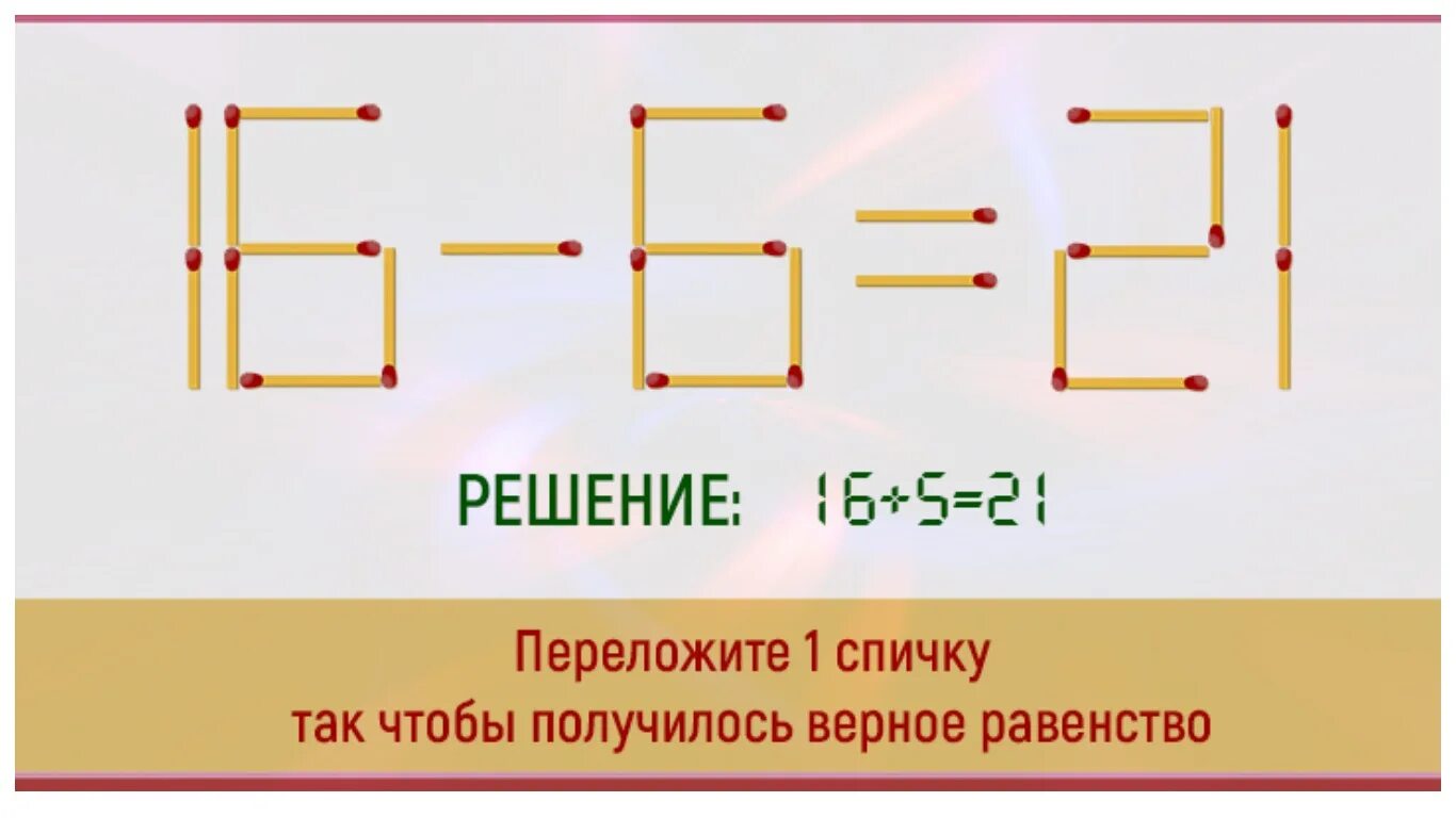 Переложить спичку чтобы получилось верное равенство. Переложить 1 спичку чтобы получилось верное равенство. переложить одну спичку чтобы получилось равенство. переложить одну спичку так чтобы получилось верное равенство. переложи 1 спичку так чтобы получилось верное равенство.