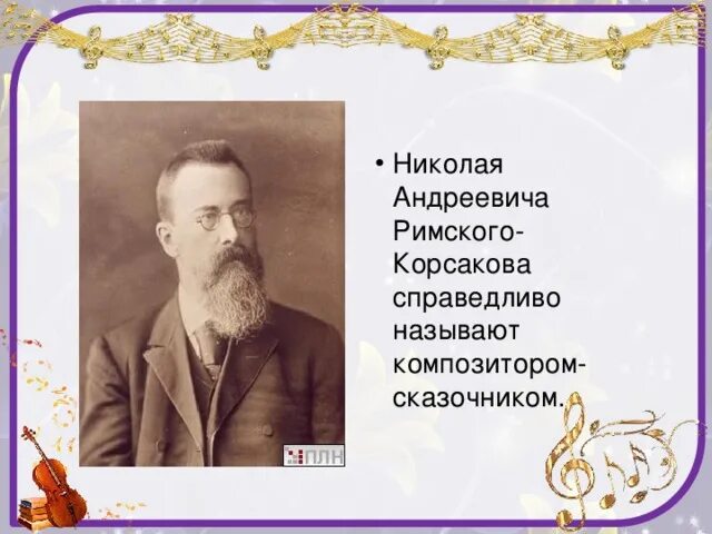 Какого композитора называют музыкальным сказочником. Какого композитора называют музыкальным сказочником