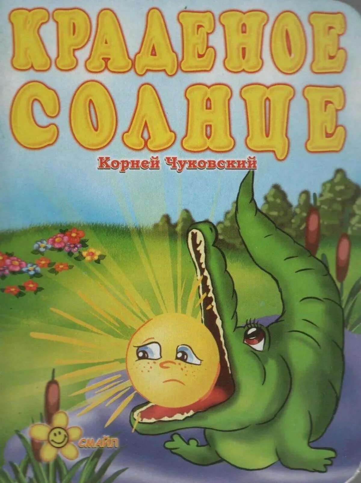 Украденное солнце глава 59. Краденое солнце Чуковский книга.