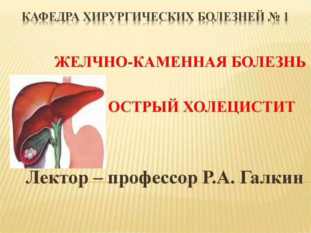 Жкб острый. Презентация холецистит хирургия. Острый холецистит хирургические болезни презентация. Холецистит и ЖКБ презентация.