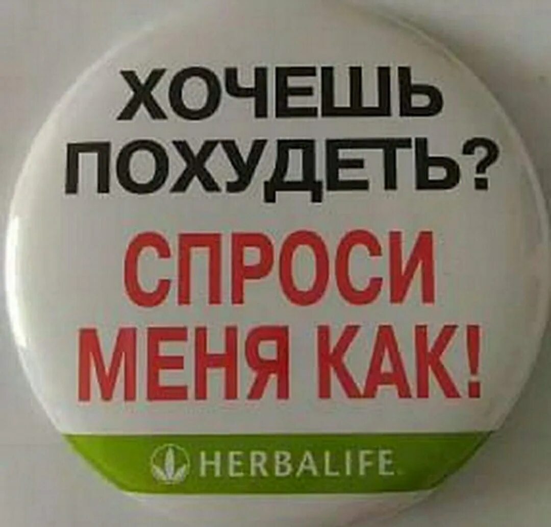 Хочу похудеть. Хочешь похудеть спроси меня как. Значок хочешь похудеть. Хочешь похудеть спроси меня как значок. Что делать я худеть хочу