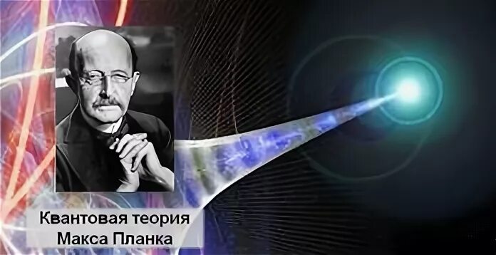М планк квантовая теория. Квантовая физика макс планк. Основоположники квантовой теории. Макс планк и его квантовая теория. Гипотеза планка для теплового излучения.
