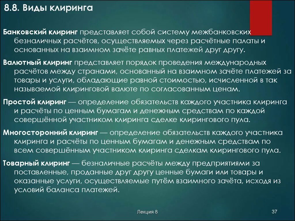 Клиринговые услуги. Система клиринговых расчетов. Клиринговые расчеты виды. Формы валютного клиринга. Банковский клиринг.