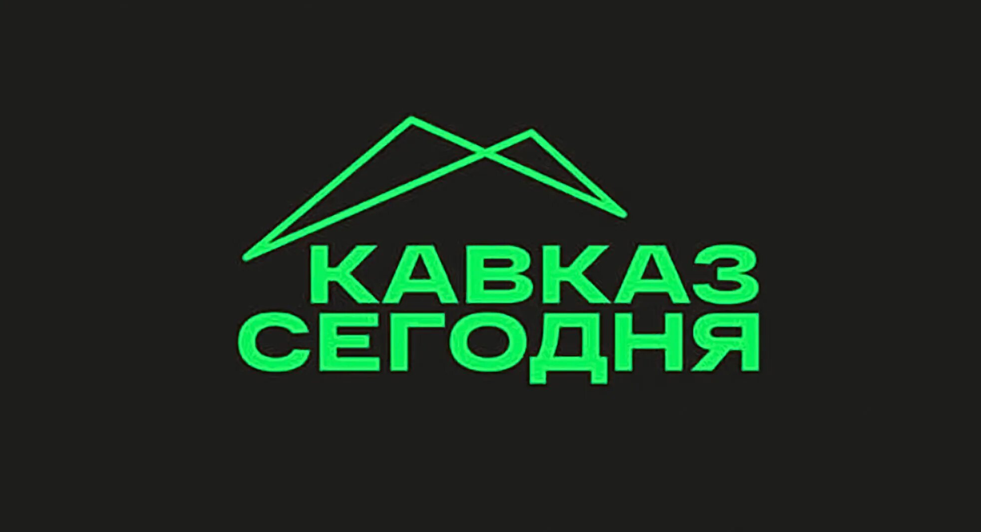 Кавказ логотип. Кавказ сегодня логотип. Дикий Кавказ логотип. Логотип отеля Кавказ.