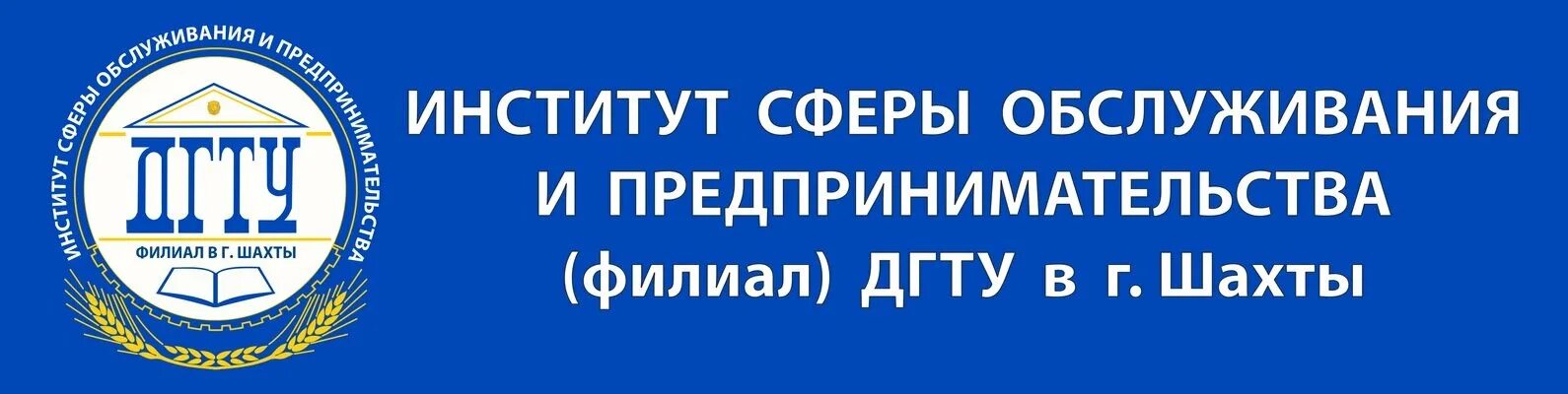 Дгту ростов на дону бюджет. Эмблема дгту шахты. шахты дгту институт. исоип филиал дгту. исоип филиал дгту в г шахты.