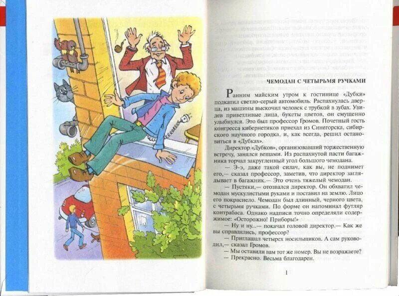 Чемодан с четырьмя ручками тест 4 класс. Иллюстрации к книге Велтистова электроник. Сказка е с Велтистов приключения электроника. Велтистов приключения электроника иллюстрации к книге. Приключения электроника 3 часть текст.