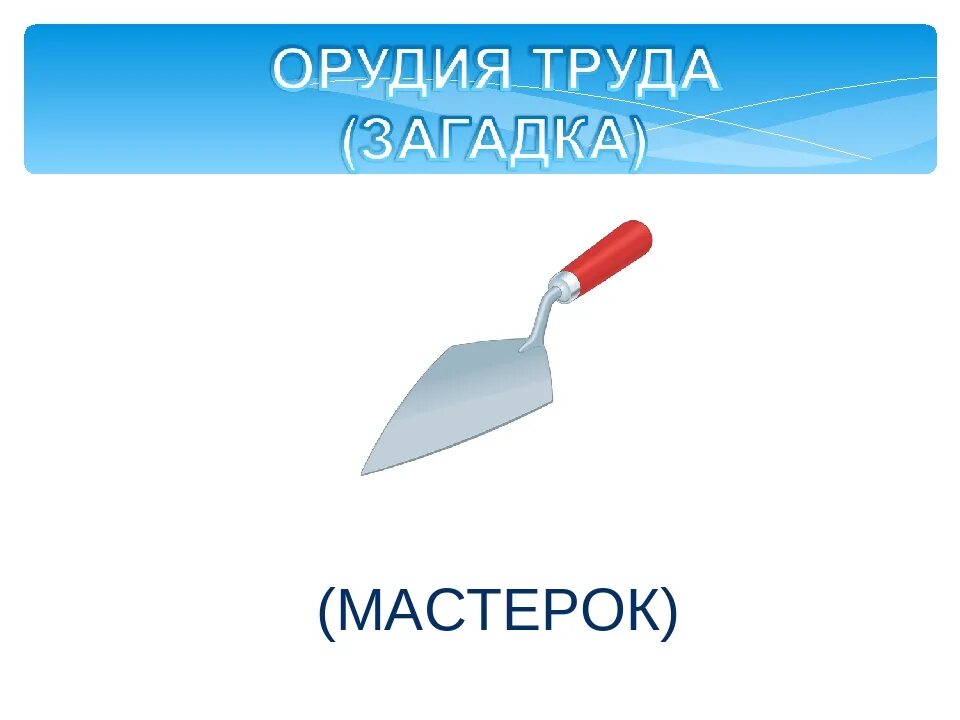 Орудия труда на предприятии. Орудия труда для детей. загадки про орудия труда. загадки об орудиях труда для детей. поговорки про орудия труда.