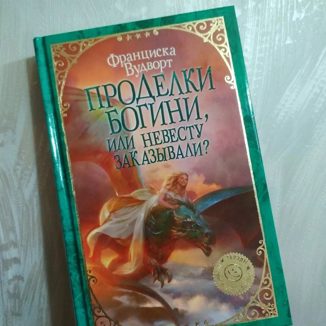 Франциска вудворт аудиокниги полностью. Франциска Вудворт "проделки Богини, или невесту заказывали". Проделка Богини Франциско Водворт. Проделки Богини, или невесту заказывали? Вудворт Франциска книга. Франческа Вудворд.