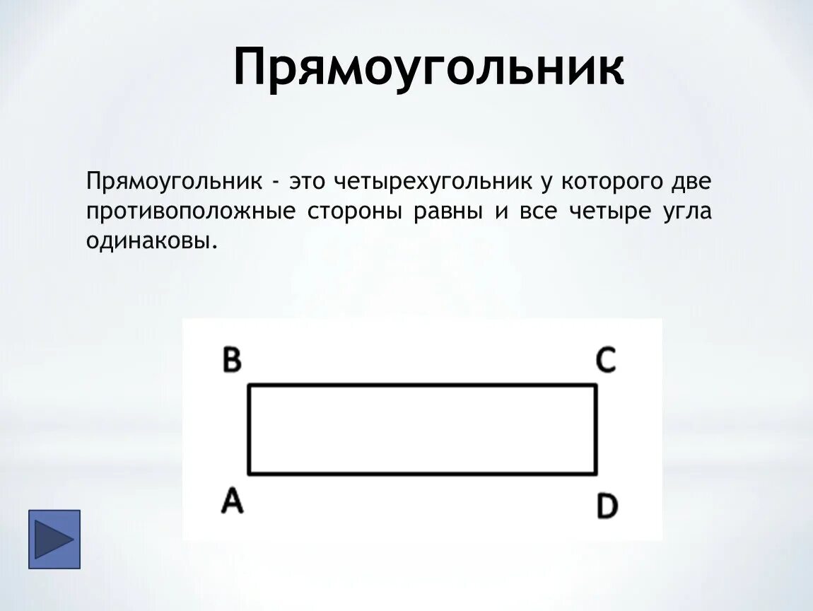 Прямоугольник. Прямоугольник это четырехугольник в котором. Прямоугольник это четырёхугольник. Ghzvjeujkmybr 'NJ xtnsht[eujkmybr e rjnjhjdj.