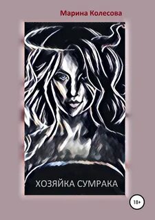 Хозяйка книга читать