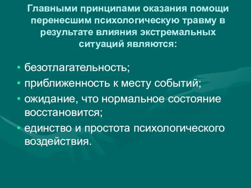 Принципы оказания помощи перенесшим психологическую травму. Основные принципы оказания психологической помощи. Принципы оказания психологической помощи в экстремальных ситуациях. Принципы оказания первой психологической помощи. Принципы оказания экстренной