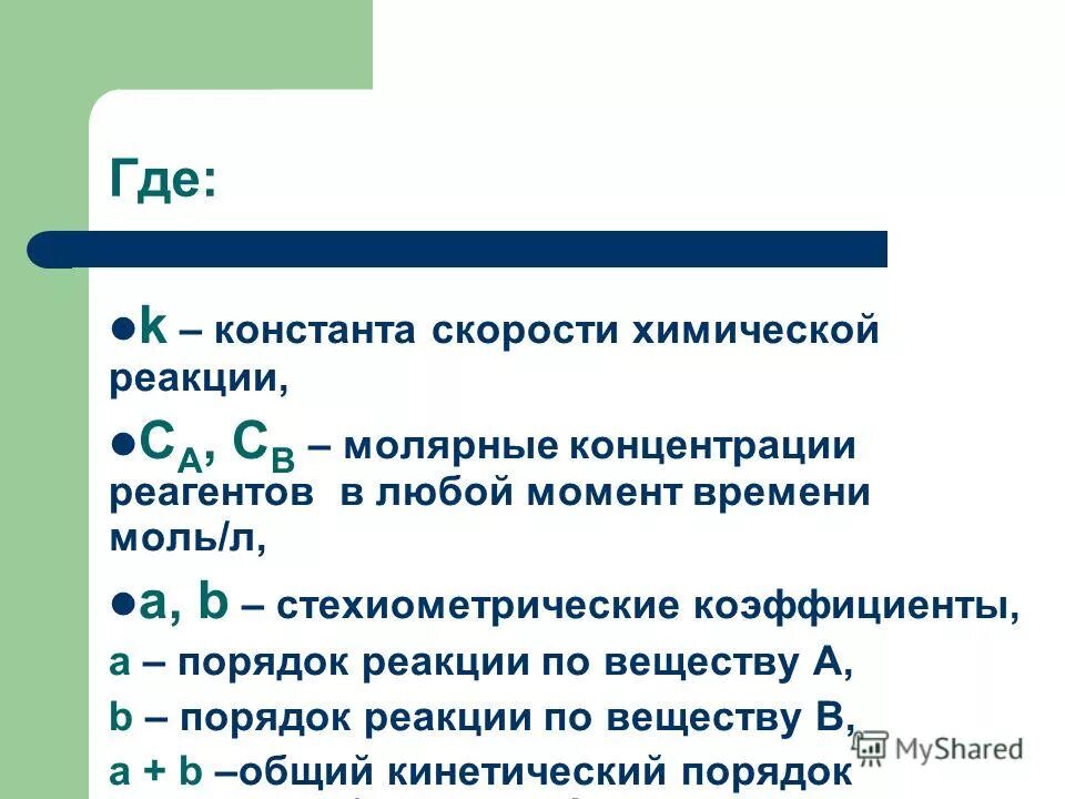 Константа скорости и порядок реакции. Размерность константы скорости химической реакции. Константа скорости химической реакции формула. Константа скорости химической реакции 1 порядка. Константа скорости реакции химия.