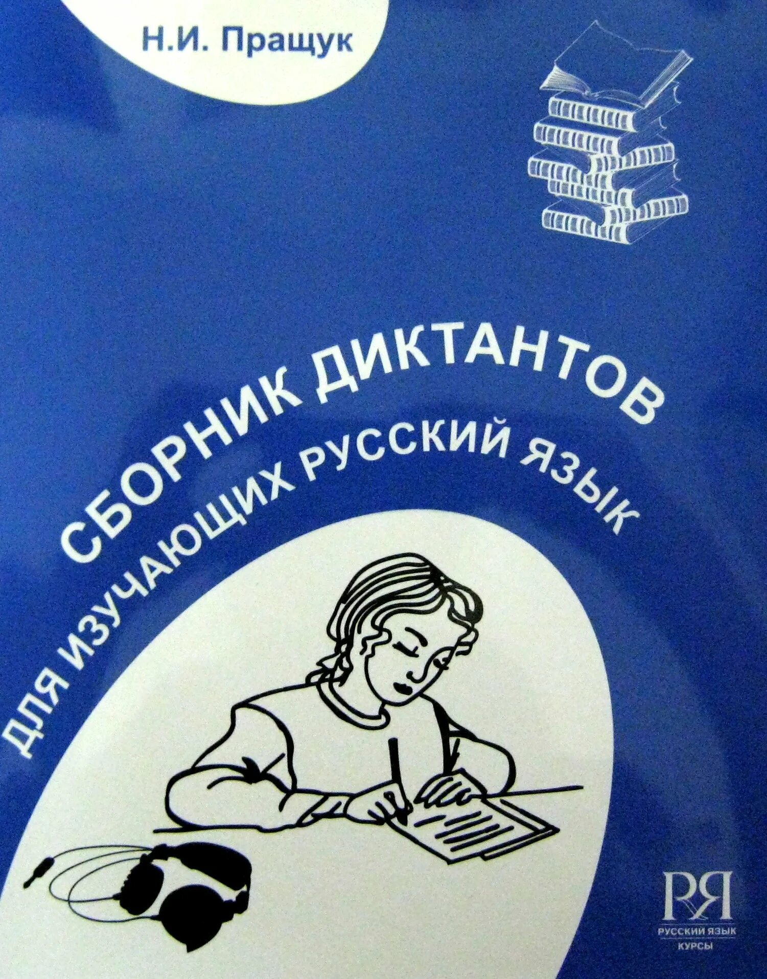 Изучать русский язык книги. Сборник диктантов по русскому языку. Книги по русскому для иностранцев. РКИ аудирование пособие. Пособие для учителя диктанты.