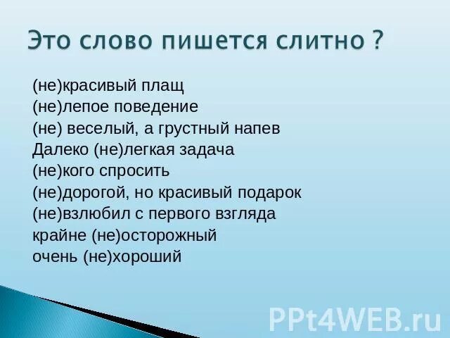 Не взлюбив не годуя. Как пишется слово некрасивый. Как пишется не красиво. Некрасиво как пишется слитно или. Некрасиво как пишется.