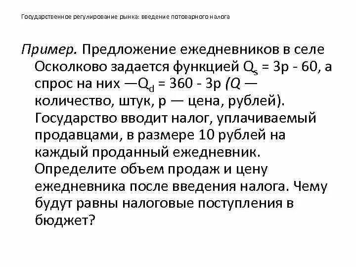 Основа q s. Q В микроэкономике это. Введение потоварного налога спрос и предложение. Последствия введения потоварной субсидии. Введение потоварного налога функция спроса.