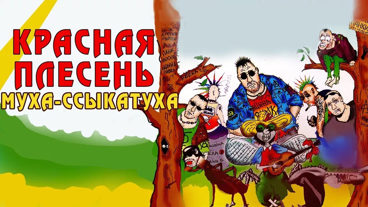 Красная плесень. Красная плесень царь Салтан. Красная плесень Муха Ссыкатуха. Красная плесень альбом сказка. Сказка про красную плесень