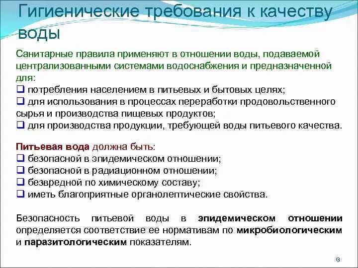 Питьевая вода требования безопасности. Санитарно-гигиенические требования к качеству питьевой воды. Гигиенические требования, предъявляемые к качеству питьевой воды.. Требования предъявляемые к качеству питьевой воды. Какие гигиенические требования предъявляются к качеству воды.