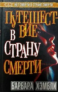 Те кто охотится в ночи барбара хэмбли