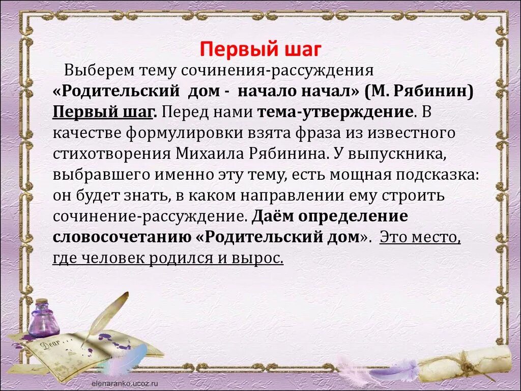 Что значит родительский дом в жизни человека. Сочинение на тему родительский дом начало начал. • Родительский дом-начало начал эссе. Родительский дом сочинение. Сочинение родительский дом начало начало.