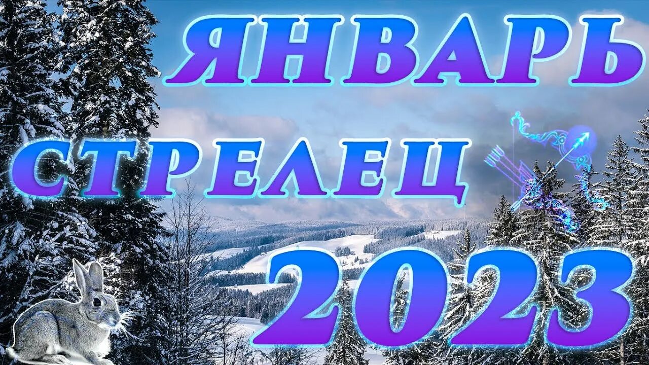 Выйдет января 2023. Январь гороскоп. Символ января месяца. Зимнюю фотографию на 2023 год. Картинки зима 2023 года.