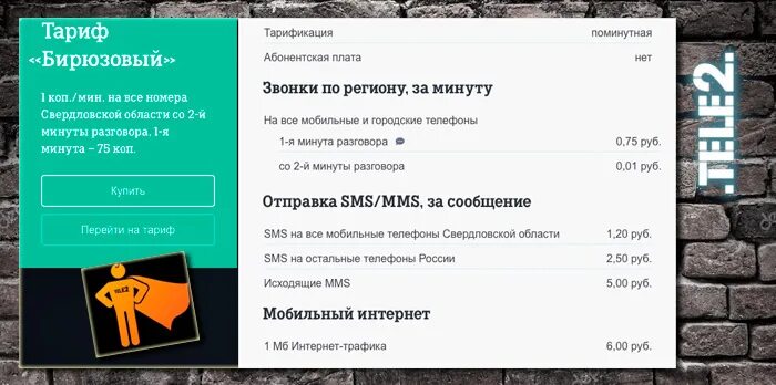 Тарификации теле2. Тариф бирюзовый. Теле2 бирюзовый. Базовая тарификация теле2 минуту разговора. Тел 2 не списанная абонентскую плату.