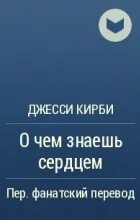 То о чем знаешь сердцем джесси кирби. Книга сердце. То о чем знаешь сердцем. Книга то о чем знаешь сердцем. 8.