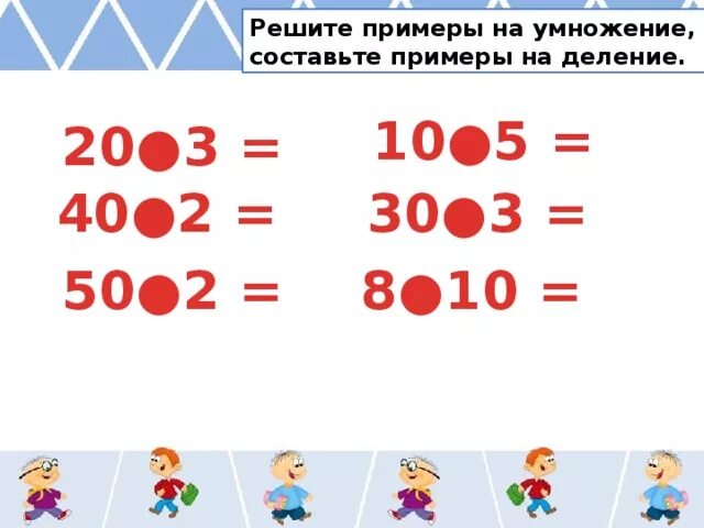 Любой пример на умножение. Придумать примеры на умножение 4 класс. Найти умножение примеры на дееспособность. Умножение на 1 на 2 на 3 на 4 на 567-89-10. 67. Реши.