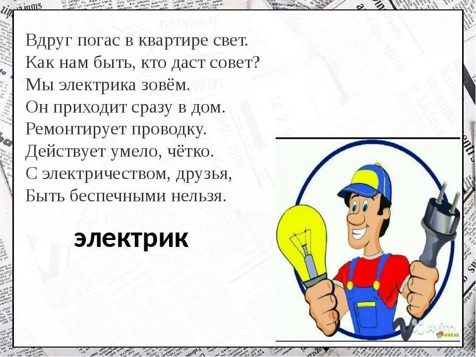 Стих про электрика для детей. Стихи про электрика. Детские стихи про электрика. Электрик прикольные. Стихотворение про электрика детское.